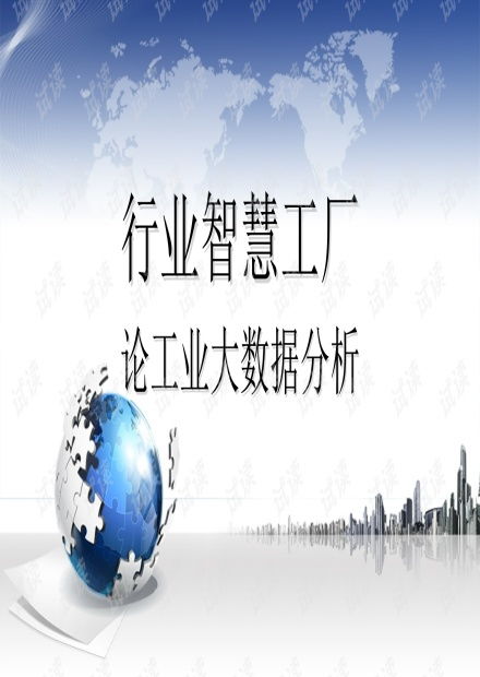 行業(yè)智慧工廠視域下工業(yè)大數(shù)據(jù)分析的價(jià)值與實(shí)踐