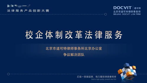 創(chuàng)新驅動服務升級 道可特首屆法律服務產品創(chuàng)新大賽圓滿落幕，信息技術咨詢服務引領行業(yè)新風向